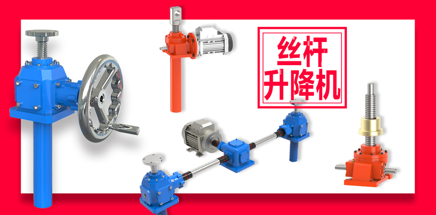 絲桿升降機(jī) 絲桿升降機(jī)